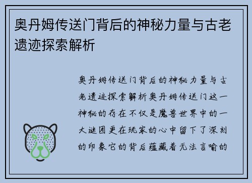 奥丹姆传送门背后的神秘力量与古老遗迹探索解析