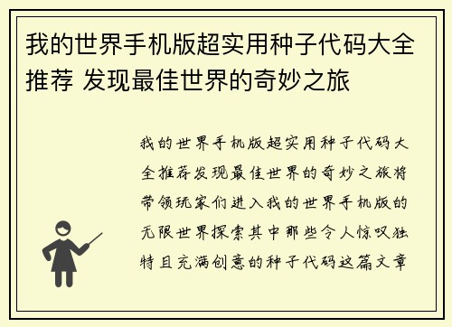 我的世界手机版超实用种子代码大全推荐 发现最佳世界的奇妙之旅