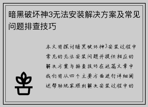 暗黑破坏神3无法安装解决方案及常见问题排查技巧