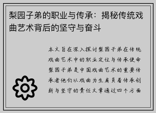梨园子弟的职业与传承：揭秘传统戏曲艺术背后的坚守与奋斗