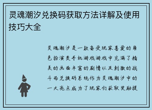 灵魂潮汐兑换码获取方法详解及使用技巧大全