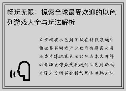 畅玩无限：探索全球最受欢迎的以色列游戏大全与玩法解析