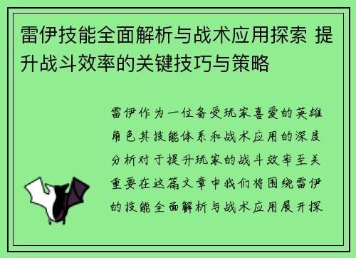 雷伊技能全面解析与战术应用探索 提升战斗效率的关键技巧与策略