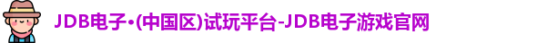 JDB电子官网